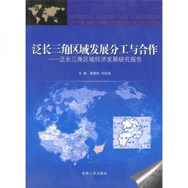 泛長(zhǎng)三角區(qū)域發(fā)展分工與合作：泛長(zhǎng)三角區(qū)域經(jīng)濟(jì)發(fā)展研究報(bào)告
