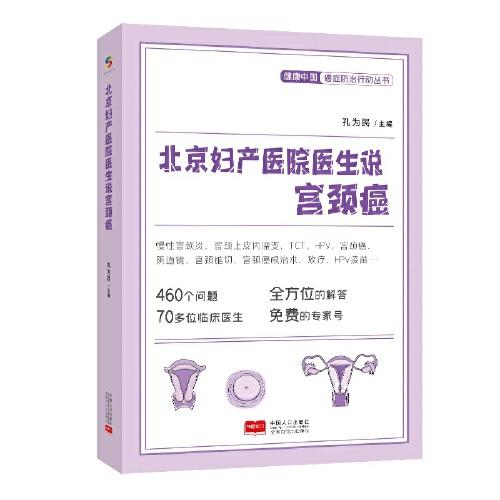 北京妇产医院医生说宫颈癌（HPV、TCT、HPV疫苗等全方位解答，免费专家号）