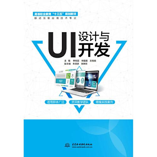 UI設(shè)計(jì)與開(kāi)發(fā)（高等職業(yè)教育“十三五”規(guī)劃教材（移動(dòng)互聯(lián)應(yīng)用技術(shù)專(zhuān)業(yè)））