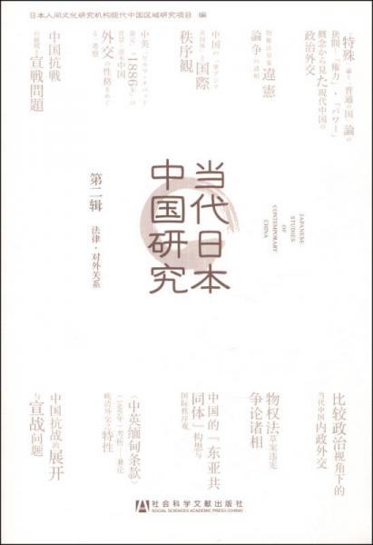 當代日本中國研究：法律·對外關(guān)系