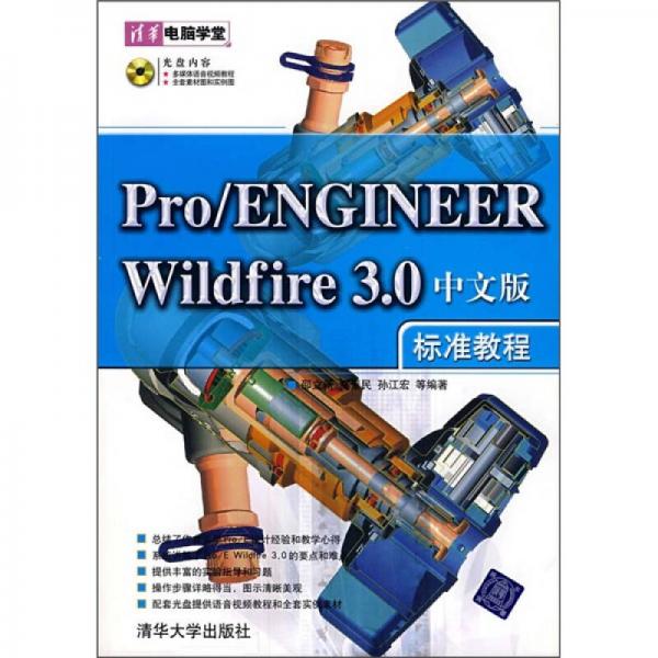 Pro/Engineer Wildfire 3.0中文版標(biāo)準(zhǔn)教程