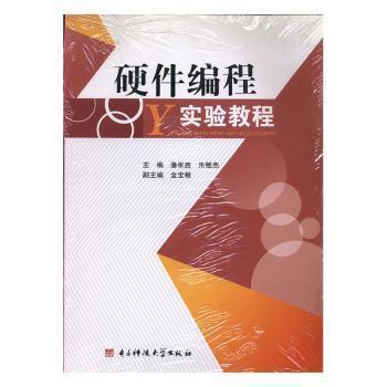 硬件編程實(shí)驗(yàn)教程