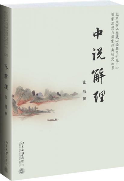 中说解理：儒家思想与儒家经典研究丛书