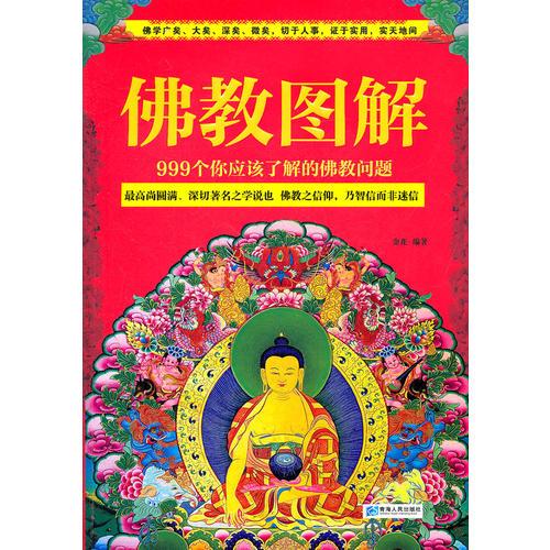 佛教圖解：999個(gè)你應(yīng)該了解的佛教問(wèn)題