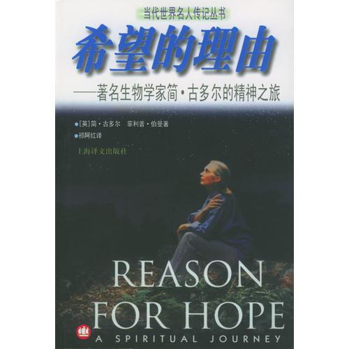 希望的理由：希望的理由