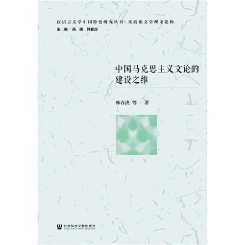 中國馬克思主義文論的建設(shè)之維