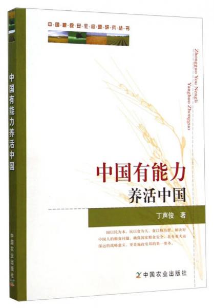 中國糧食安全問題研究叢書：中國有能力養(yǎng)活中國