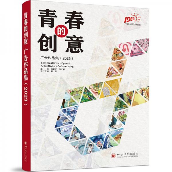 青春的創(chuàng)意 廣告作品集(2023) 藝術(shù)設(shè)計(jì) 楊效宏,饒廣祥 編 新華正版