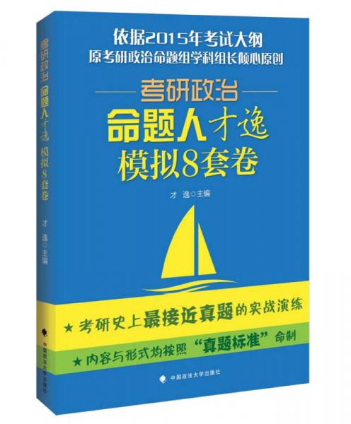 考研政治·命题人才逸模拟8套卷