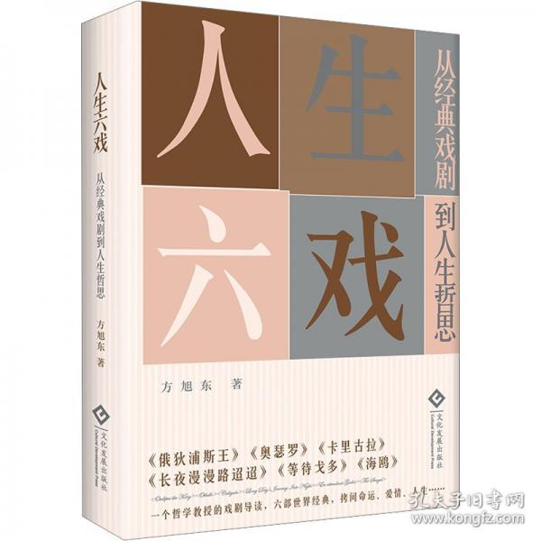 人生六戲 :