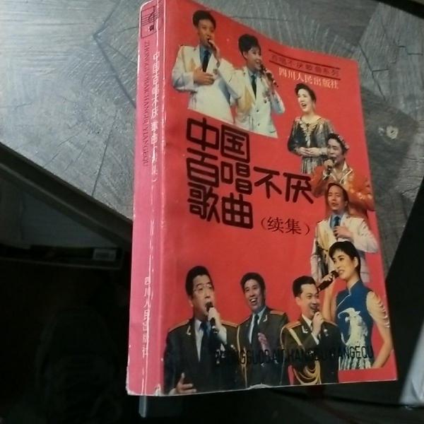 中國百唱不厭歌曲:續(xù)集