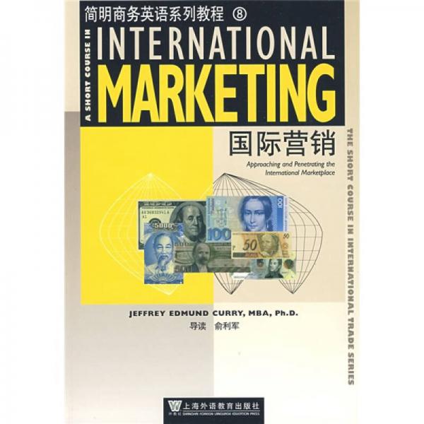 简明商务英语系列教程8：国际营销
