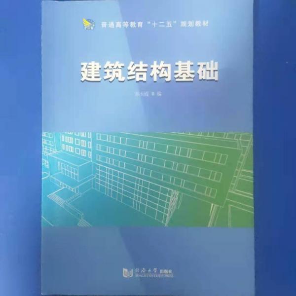 建筑結(jié)構(gòu)基礎(chǔ)