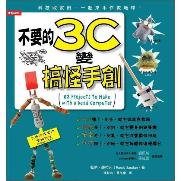 不要的3C變搞怪手創(chuàng)：科技敗家們，一起來手作救地球!