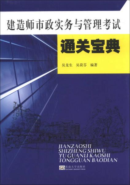 建造師市政實(shí)務(wù)與管理考試通關(guān)寶典