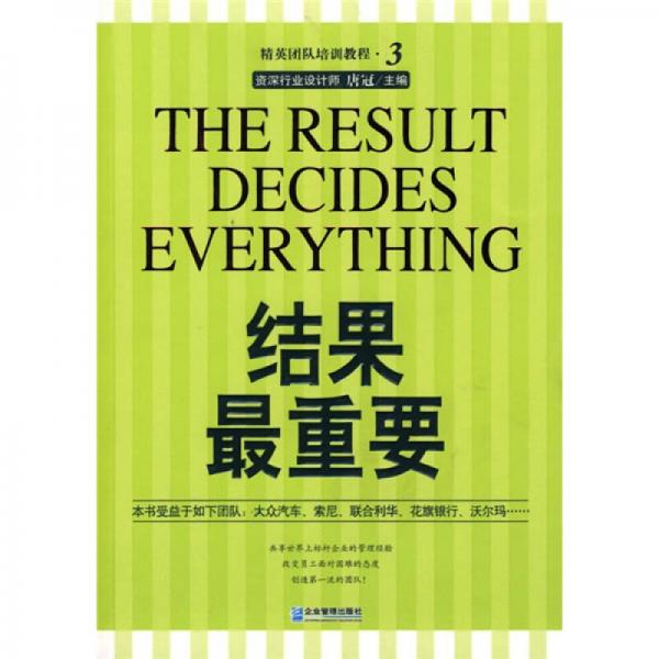 結(jié)果最重要