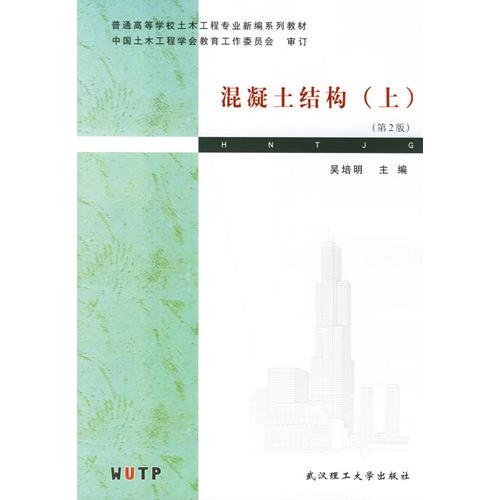 混凝土結(jié)構(gòu)(上)/普通高等學(xué)校土木工程專業(yè)新編系列教材