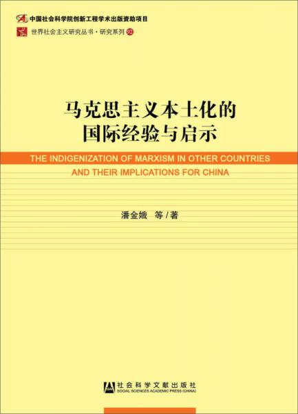 馬克思主義本土化的國際經(jīng)驗與啟示