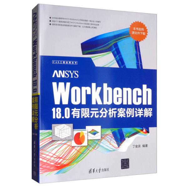 ANSYSWorkbench18.0有限元分析案例詳解/CAX工程應(yīng)用叢書