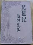 琵琶記資料匯編