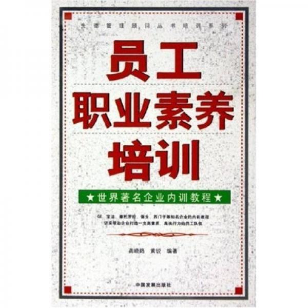 員工職業(yè)素養(yǎng)培訓(xùn)：世界著名企業(yè)內(nèi)訓(xùn)教程