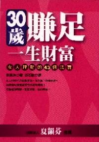 30歲賺足一生財(cái)富 : 