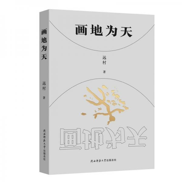 畫(huà)地為天