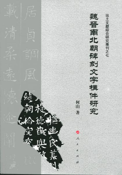 魏晋南北朝碑刻文字构件研究（J)（出土文献综合研究专刊之七）