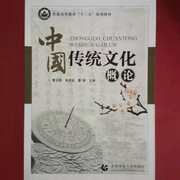 中國傳統(tǒng)文化概論 曹云明 肖多益 譚霽 首都師范大學出版社 9787565647963