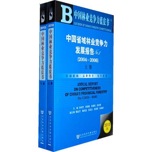 中国省域林业竞争力发展报告No.1（2004－2006）（上下册）