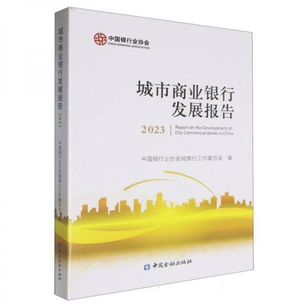 城市商業(yè)銀行發(fā)展報告（2023）