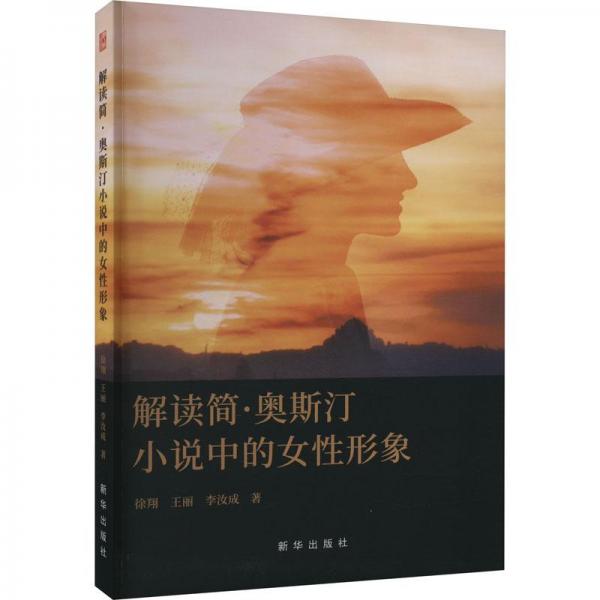 解讀簡·奧斯汀小說中的女性形象