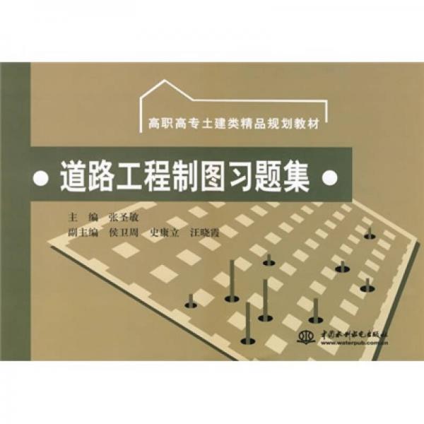 高職高專(zhuān)土建類(lèi)精品規(guī)劃教材：道路工程制圖習(xí)題集