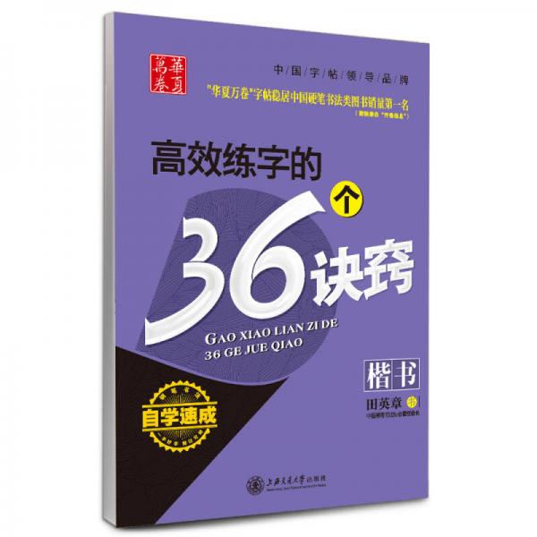 华夏万卷·自学速成:高效练字的36个诀窍 楷书