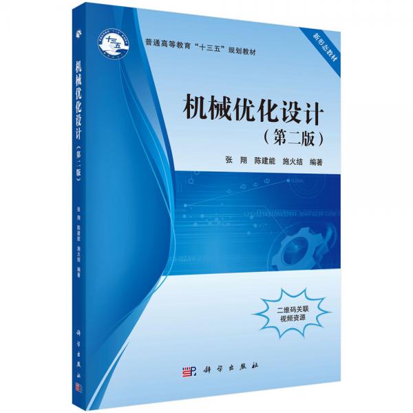 機(jī)械優(yōu)化設(shè)計(jì)