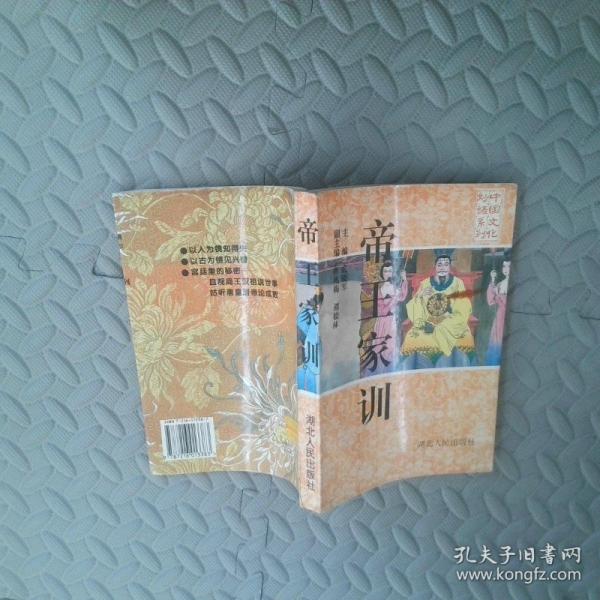 帝王家訓