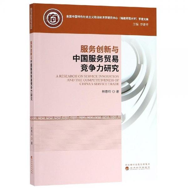 服務(wù)創(chuàng)新與中國服務(wù)貿(mào)易競爭力研究 