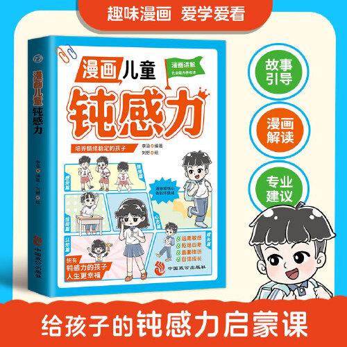 漫畫兒童鈍感力 培養(yǎng)情緒穩(wěn)定的孩子消除玻璃心告別壞情緒 小學(xué)生趣味心理學(xué)社交 7-12歲敏感小孩的自助指南 打敗焦慮自卑恐懼社交心理問題