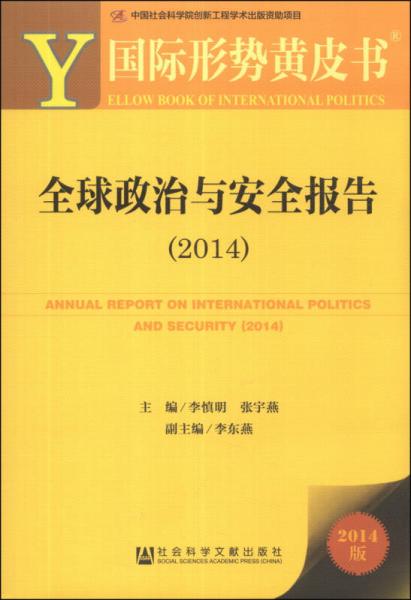 国际形势黄皮书：全球政治与安全报告（2014）