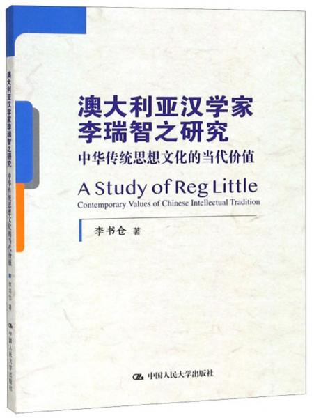 澳大利亚汉学家李瑞智之研究：中华传统思想文化的当代价值