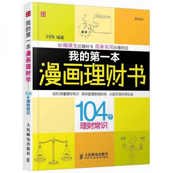 富家益图解财经常识系列：我的第一本漫画理财书·104个理财常识