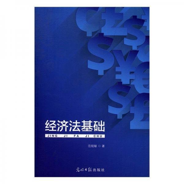經(jīng)濟(jì)法基礎(chǔ)