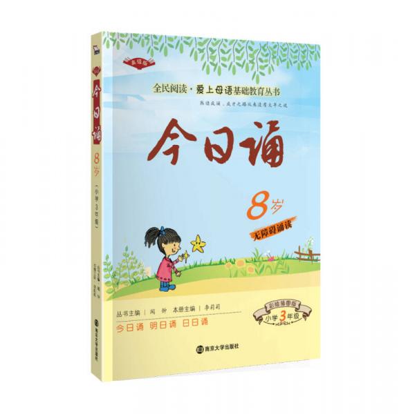 今日诵8岁 小学3年级  彩绘插图版 爱上母语基础教育丛书