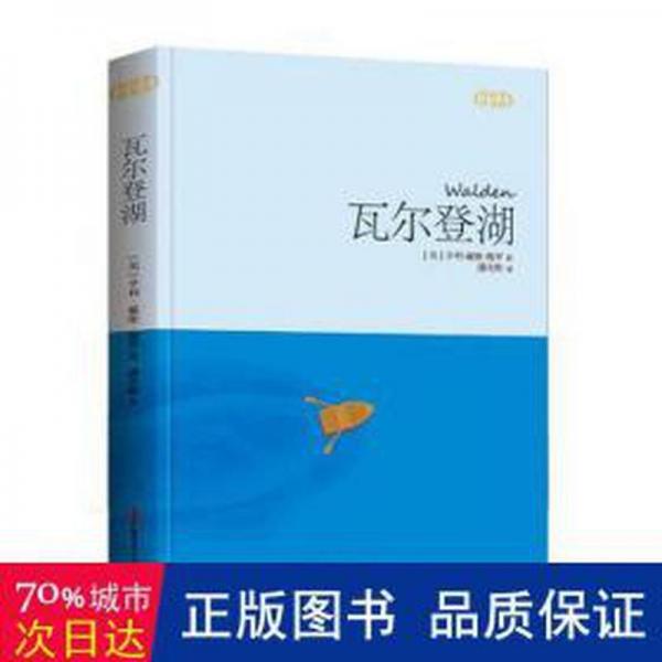 全新正版图书 瓦尔登湖亨利·戴维·梭罗青少年出版社有限公司9787559091383