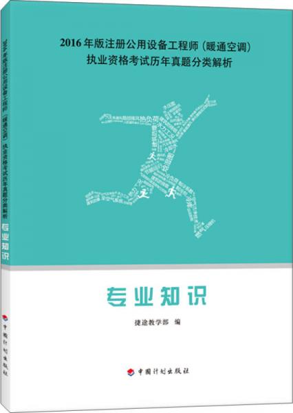 2016年版注册公用设备工程师（暖通空调）执业资格考试历年真题分类解析：专业知识