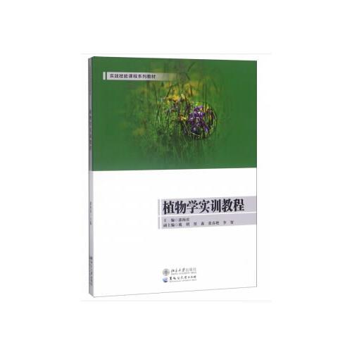 植物學實訓教程