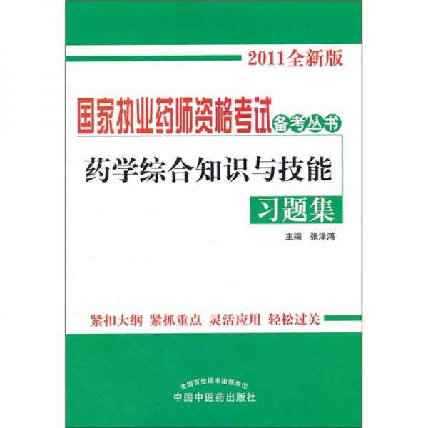 药学综合知识与技能习题集（2011全新版）