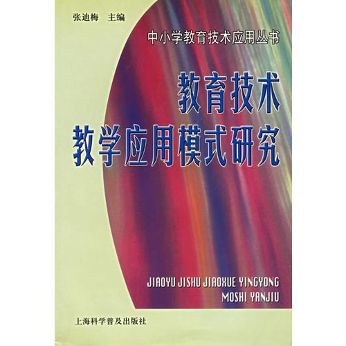 教育技術(shù)教學(xué)應(yīng)用模式研究