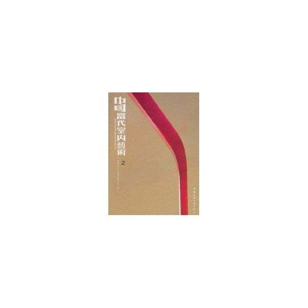中國當(dāng)代室內(nèi)藝術(shù).2