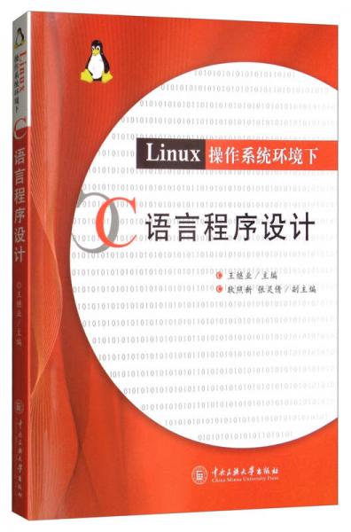 LINUX系統(tǒng)環(huán)境下 C語言程序設計